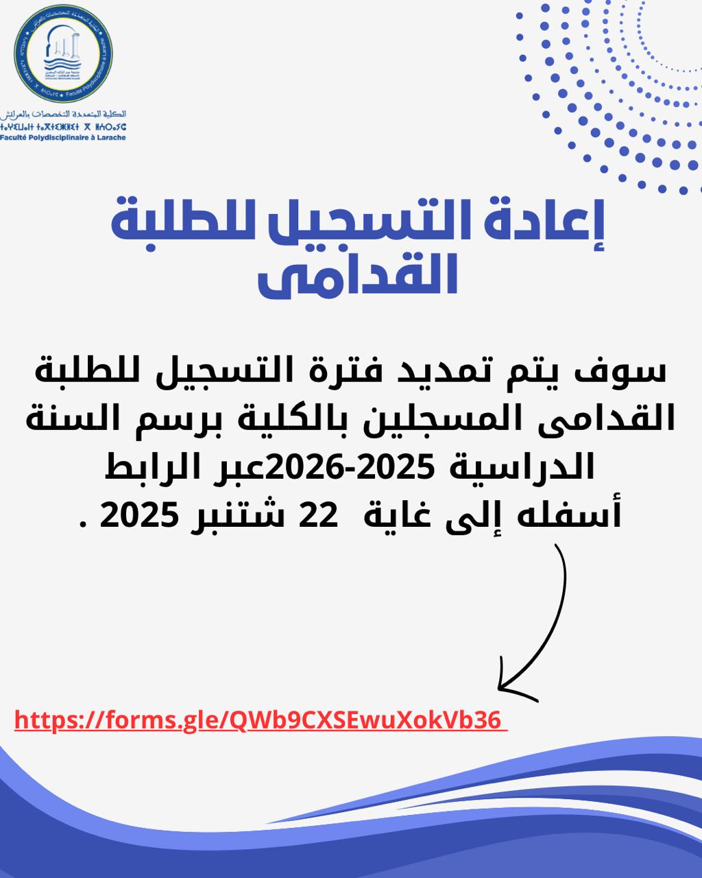 إعادة التسجيل للطلبة القدامى